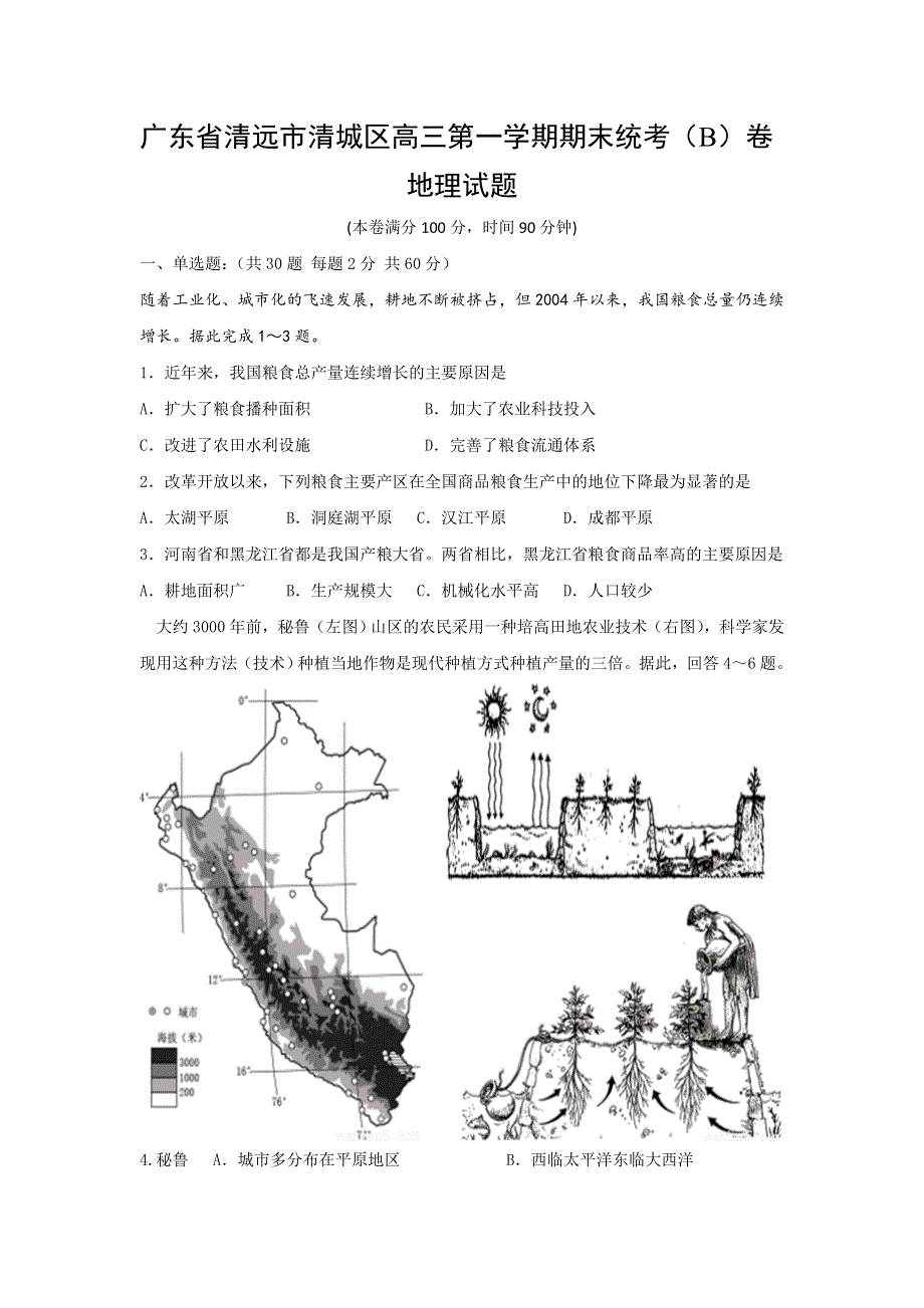 广东省清远市清城区2017届高三上学期期末考试B卷地理试题 WORD版含答案.doc_第1页