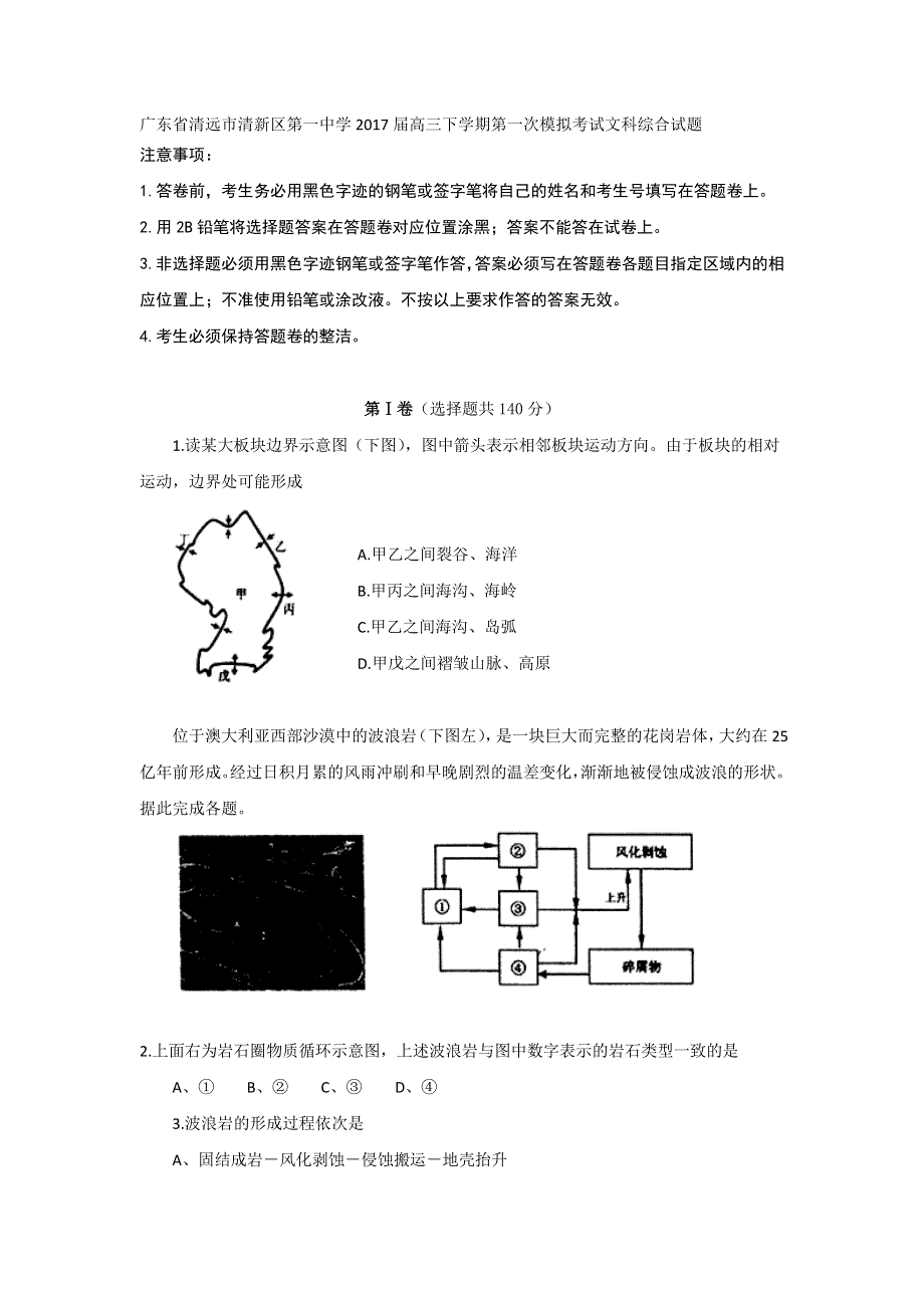 广东省清远市清新区第一中学2017届高三下学期第一次模拟考试文科综合试题 WORD版含答案.doc_第1页