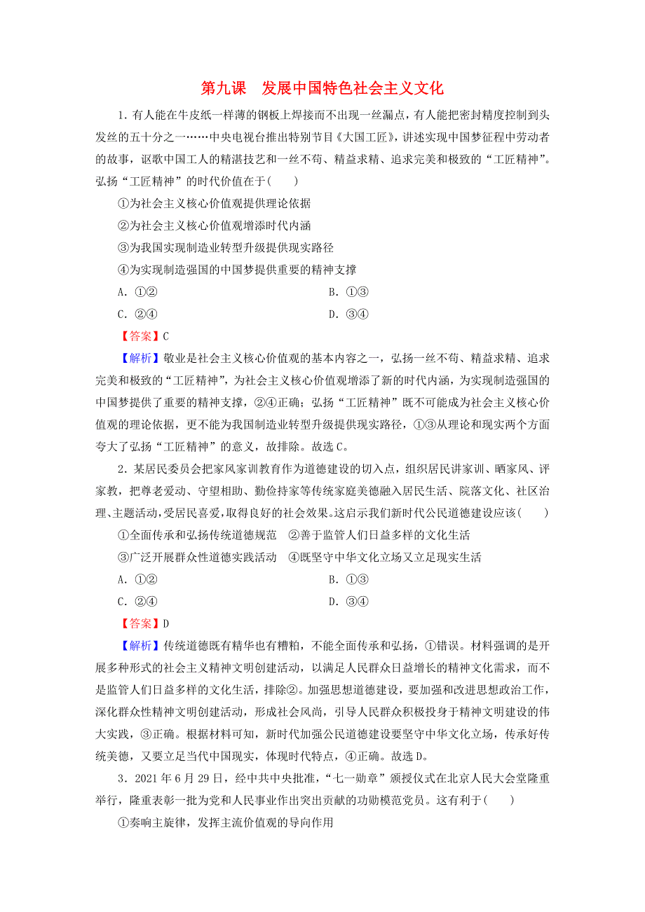 2022秋新教材高中政治 高分进阶8 第9课 发展中国特色社会主义文化课后习题 部编版必修4.doc_第1页