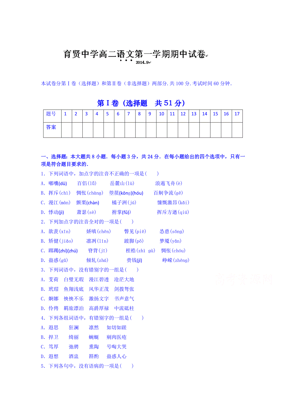 山东省私立青岛育贤中学2014-2015学年高二上学期期中检测语文试题 WORD版无答案.doc_第1页