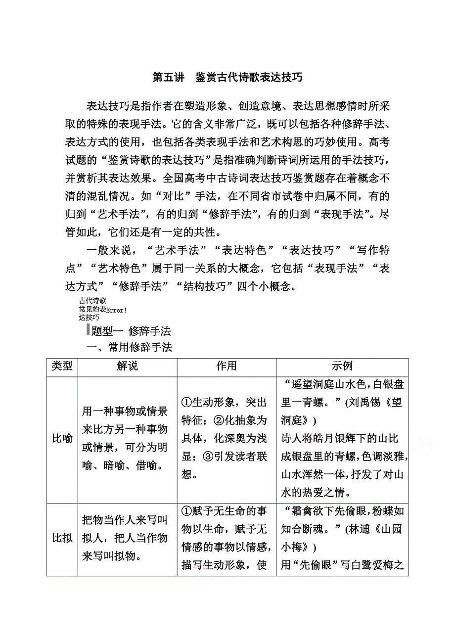 2021新高考语文一轮复习（山东专用）学案：专题七 第五讲　鉴赏古代诗歌表达技巧 WORD版含解析.doc_第1页