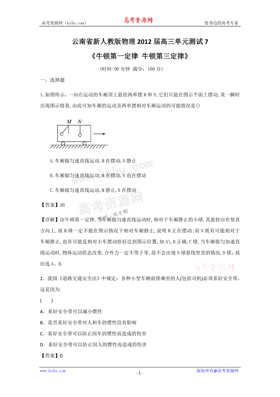 《独家》云南省新人教版物理2012届高三单元测试7：《牛顿第一定律牛顿第三定律》.doc_第1页