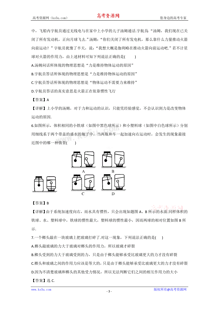 《独家》云南省新人教版物理2012届高三单元测试7：《牛顿第一定律牛顿第三定律》.doc_第3页