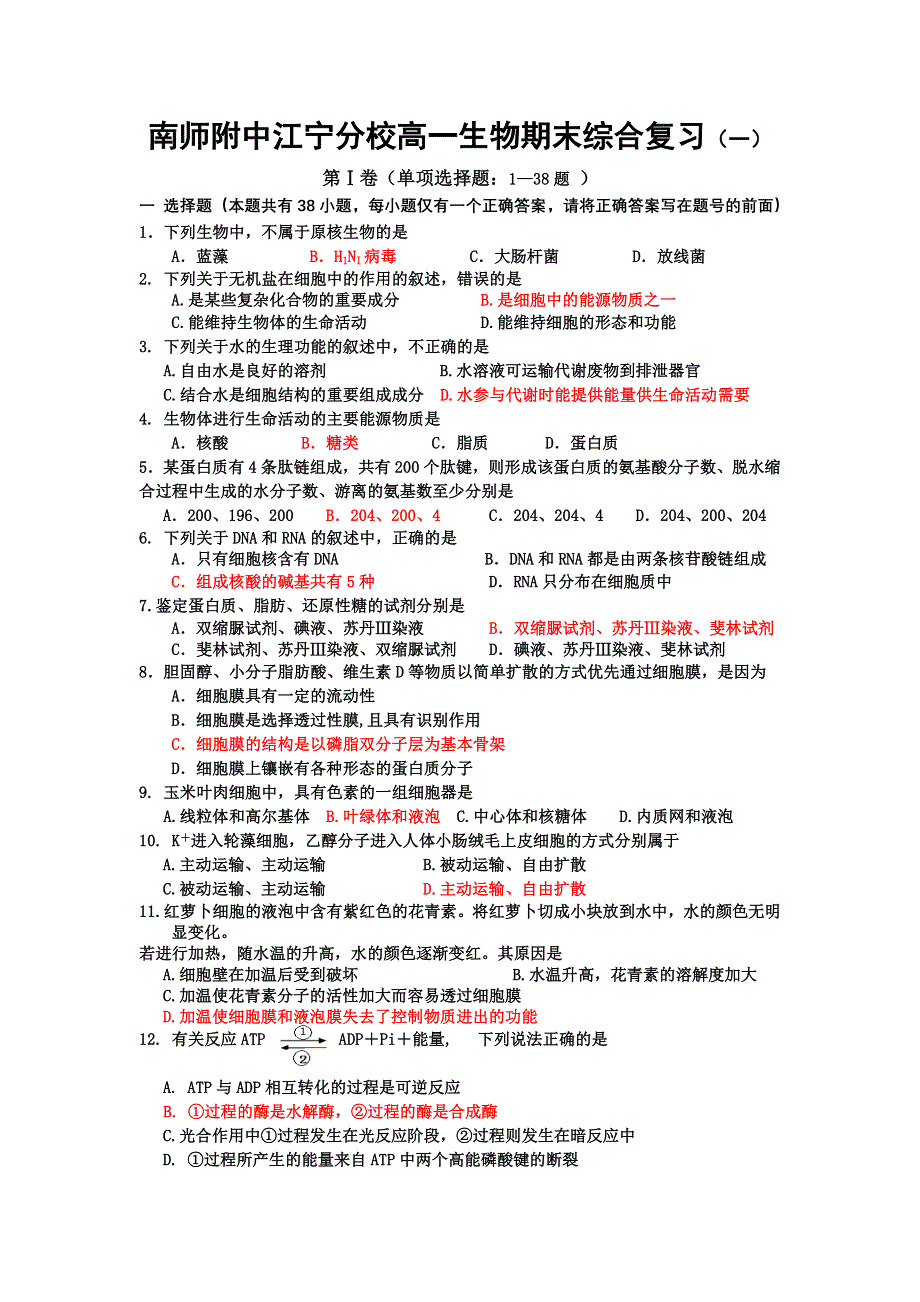 江苏省南京师大附中江宁分校2012-2013学年高一期末综合复习（一）生物试题 WORD版含答案.doc_第1页