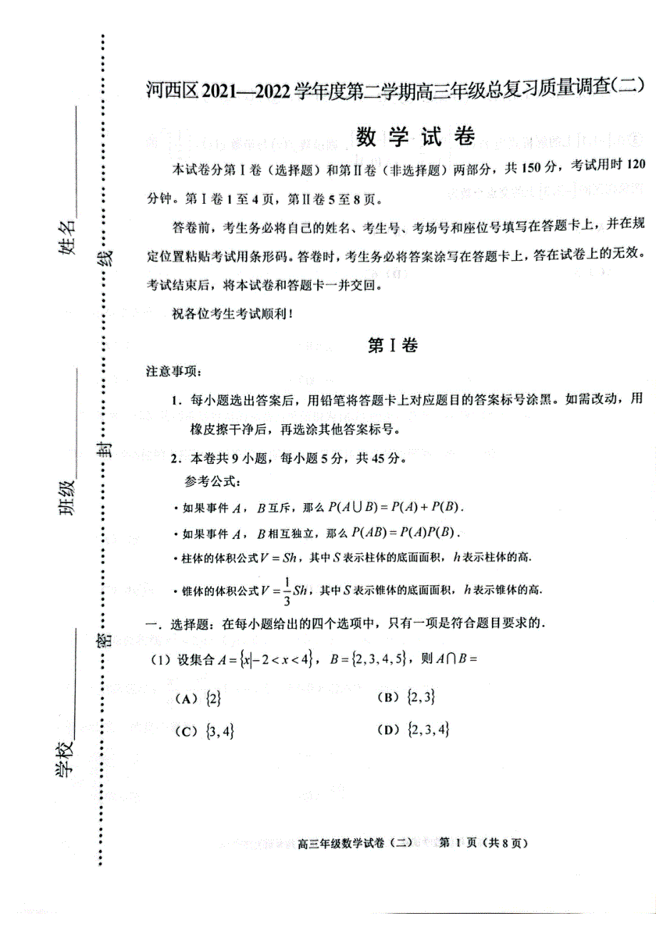 天津市河西区2022届高三下学期二模数学PDF版无答案.pdf_第1页