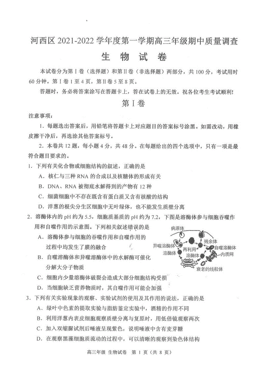 天津市河西区2022届高三上学期期中考试生物试题 扫描版含答案.pdf_第1页