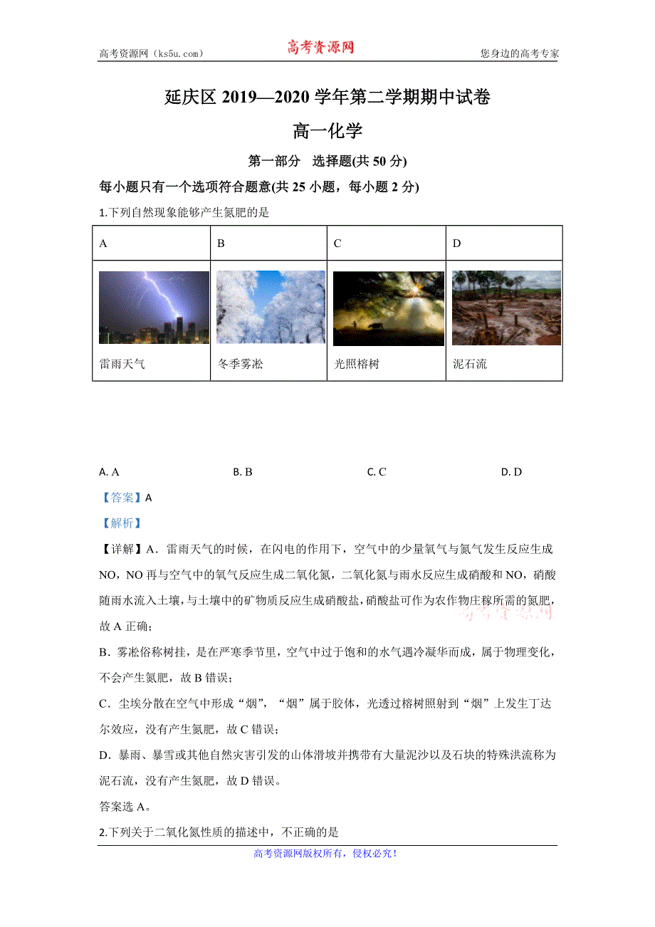 《解析》北京市延庆区2019-2020学年高一下学期期中考试化学试题 WORD版含解析.doc_第1页