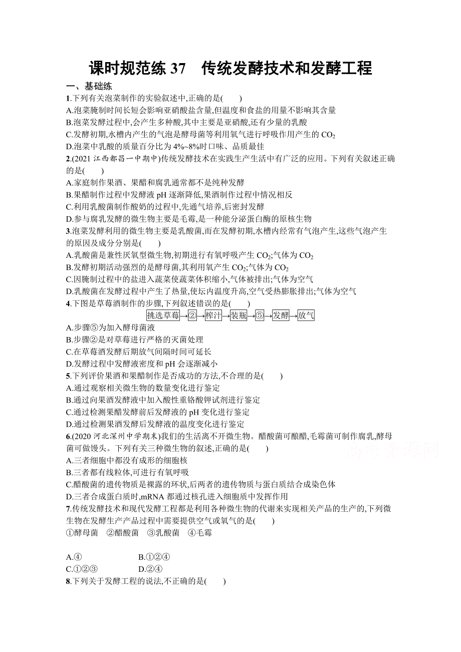 新教材2022届高考生物人教版一轮复习课时规范练37　传统发酵技术和发酵工程 WORD版含解析.docx_第1页