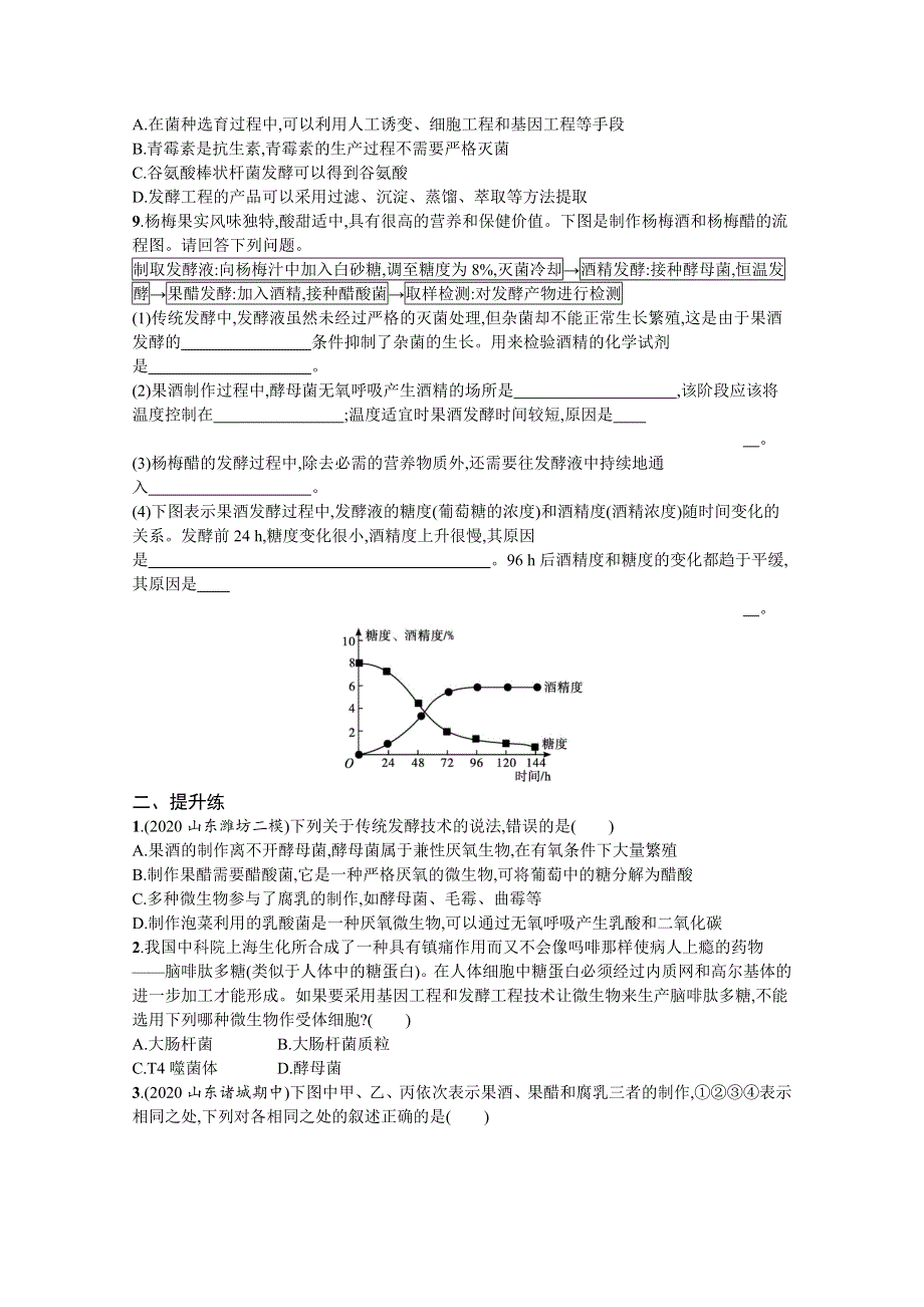 新教材2022届高考生物人教版一轮复习课时规范练37　传统发酵技术和发酵工程 WORD版含解析.docx_第2页