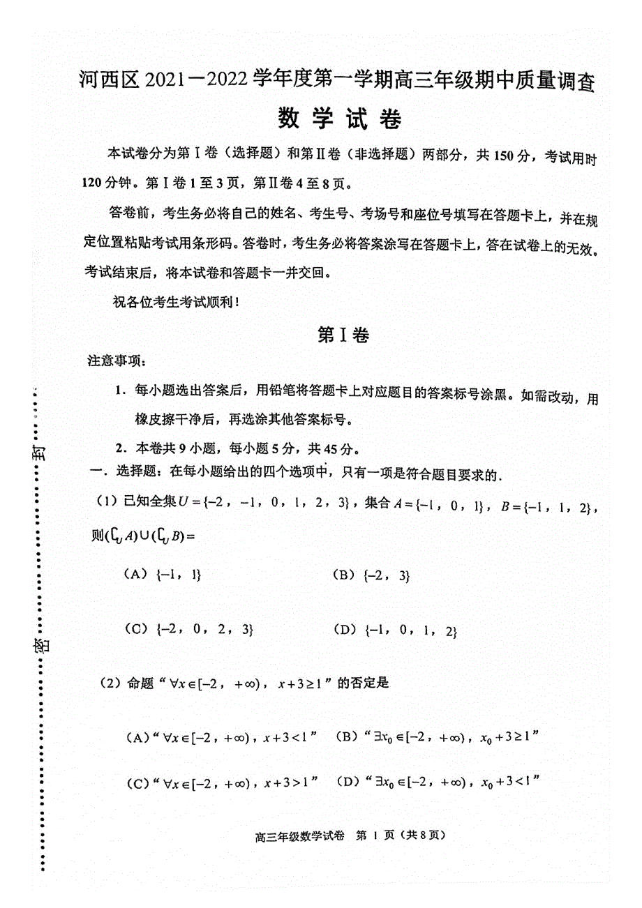 天津市河西区2021年11月高三数学期中考试 PDF版含答案.pdf_第1页