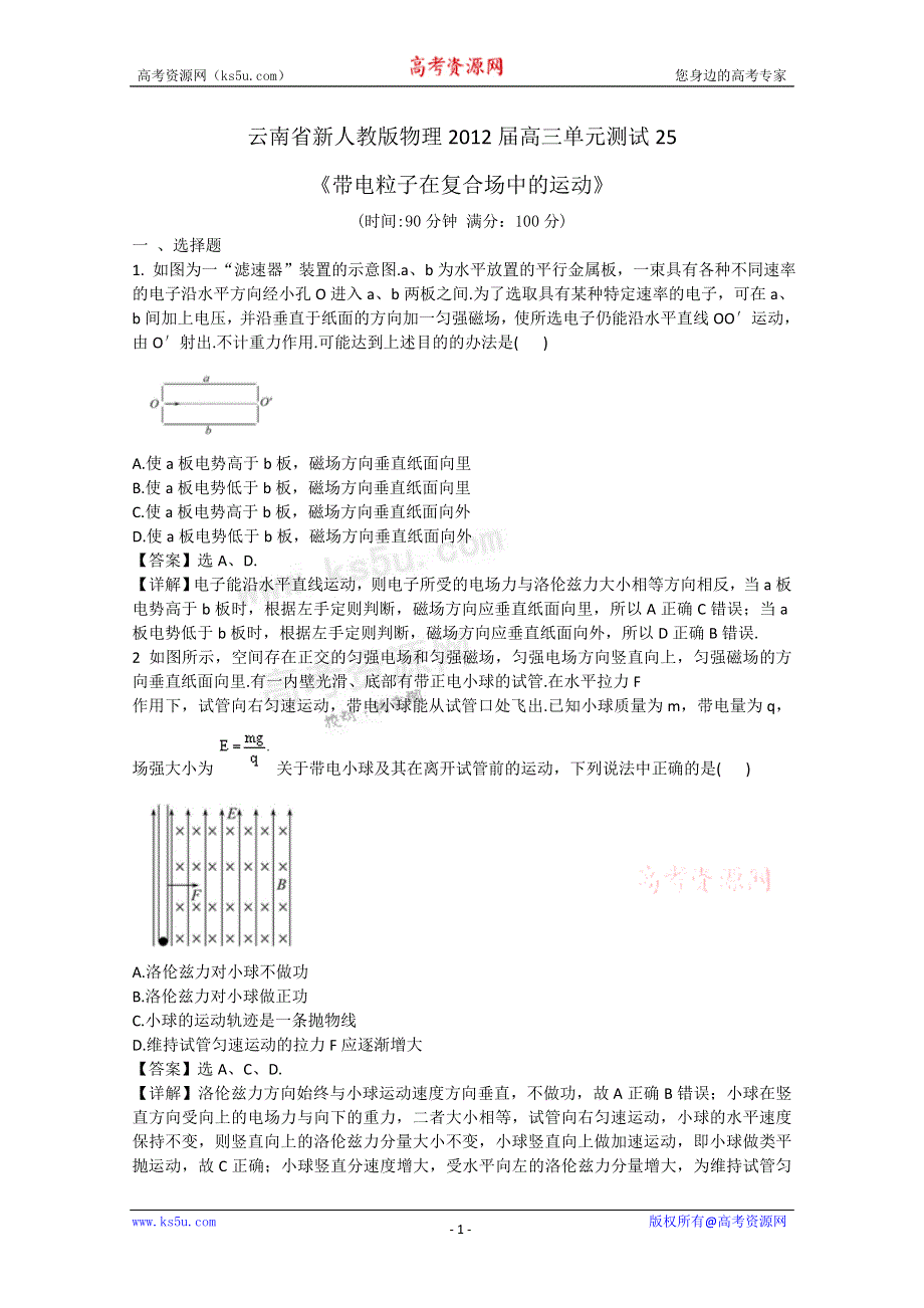 《独家》云南省新人教版物理2012届高三单元测试25：《带电粒子在复合场中的运动》.doc_第1页