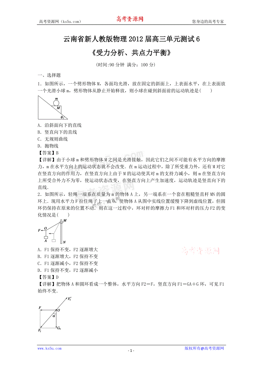 《独家》云南省新人教版物理2012届高三单元测试6：《受力分析、共点力平衡》.doc_第1页