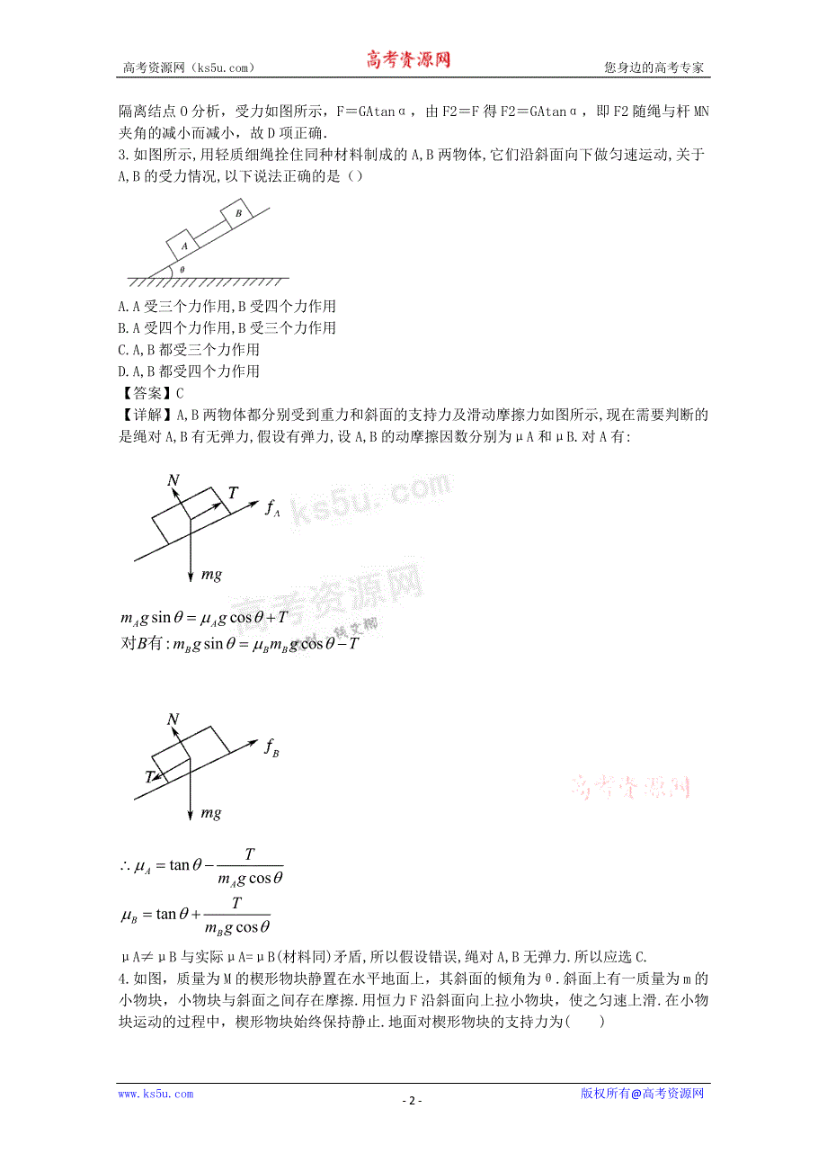 《独家》云南省新人教版物理2012届高三单元测试6：《受力分析、共点力平衡》.doc_第2页