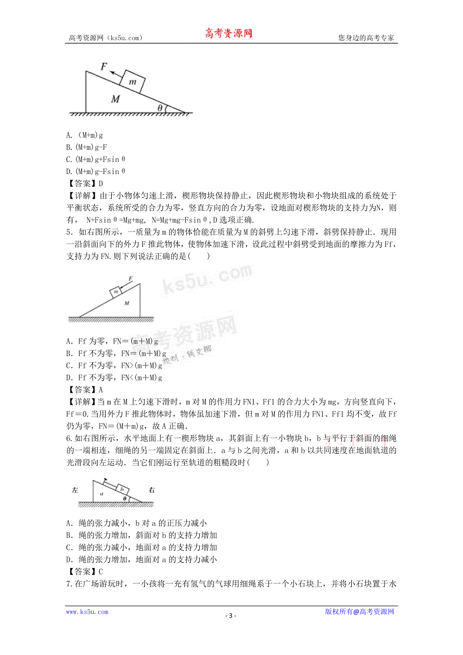 《独家》云南省新人教版物理2012届高三单元测试6：《受力分析、共点力平衡》.doc_第3页