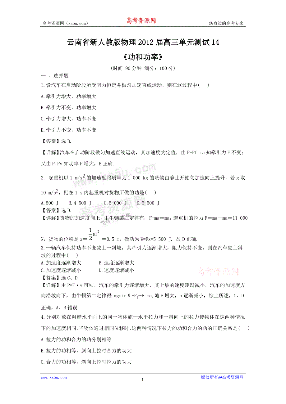 《独家》云南省新人教版物理2012届高三单元测试14：《功和功率》.doc_第1页