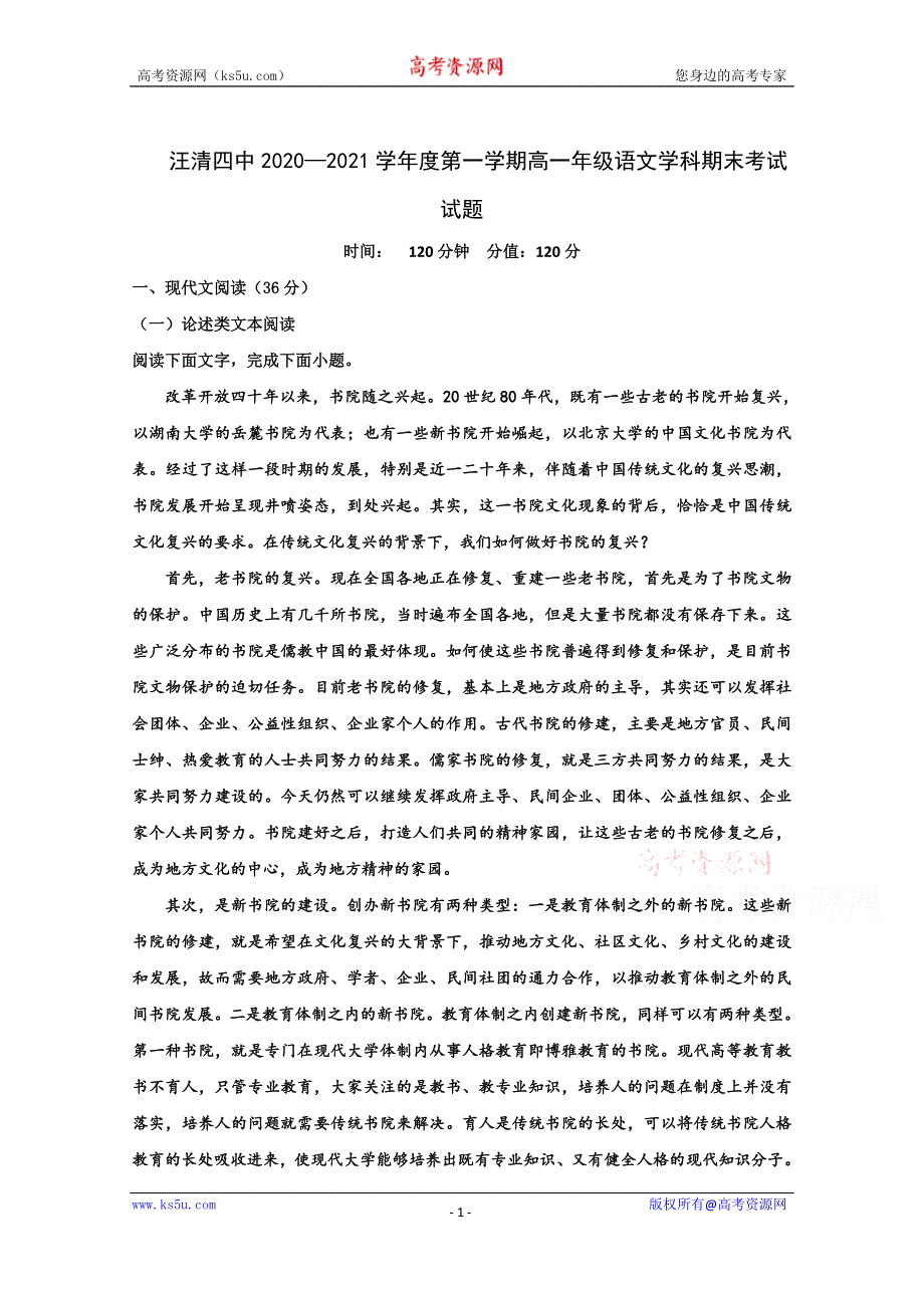 吉林省汪清县汪清第四中学2020-2021学年高一第一学期期末考试（一）语文试卷 WORD版含答案.doc_第1页