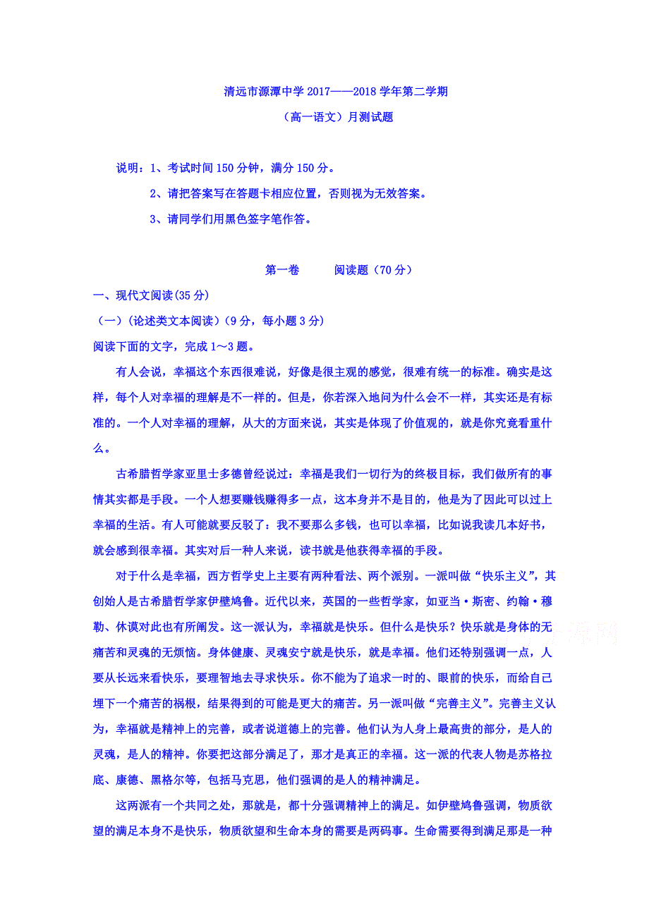 广东省清远市源潭中学2017-2018学年高一下学期第一次月考语文试题 WORD版含答案.doc_第1页