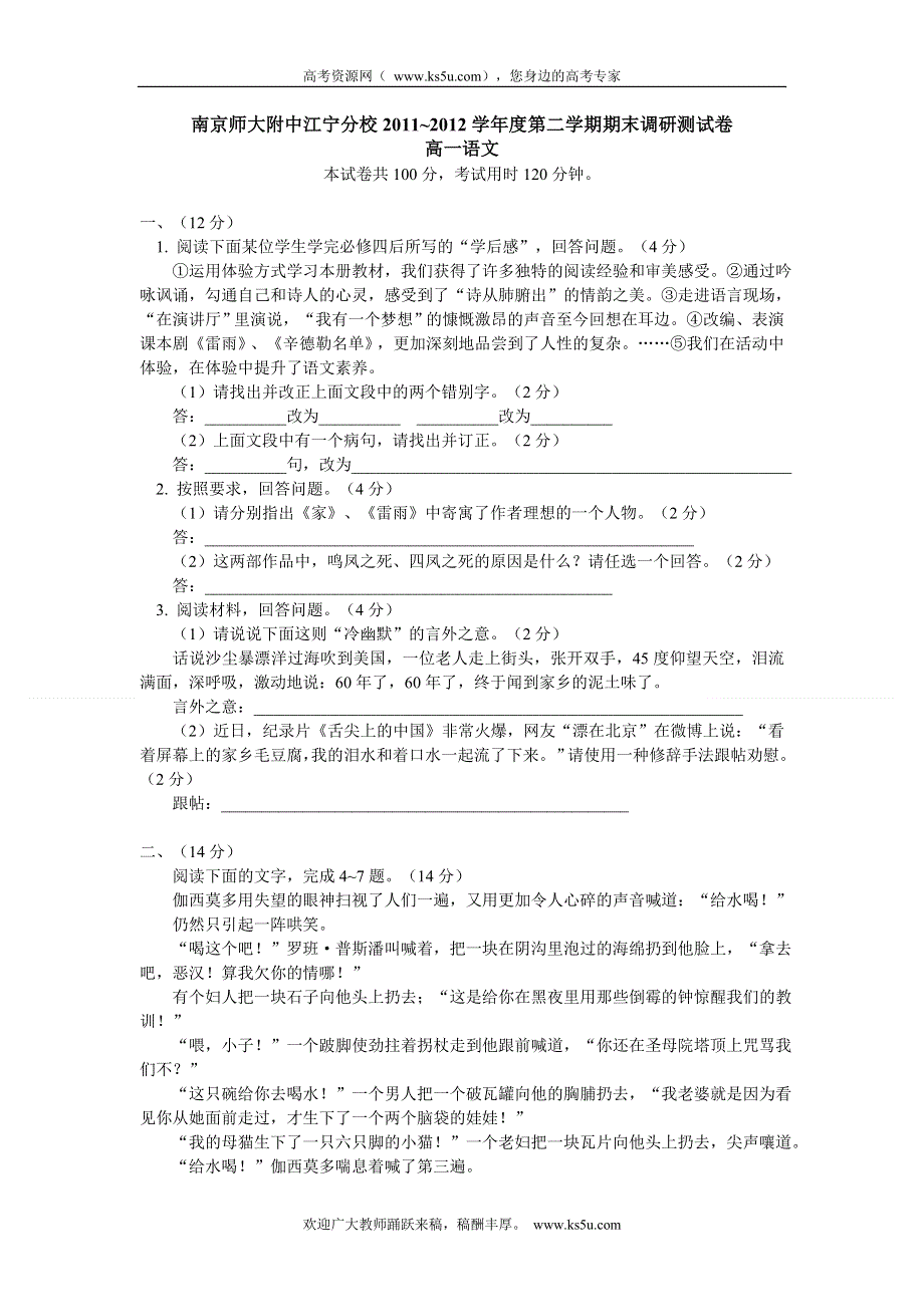 江苏省南京师大附中江宁分校2011-2012学年高一下学期期末调研语文试卷.doc_第1页