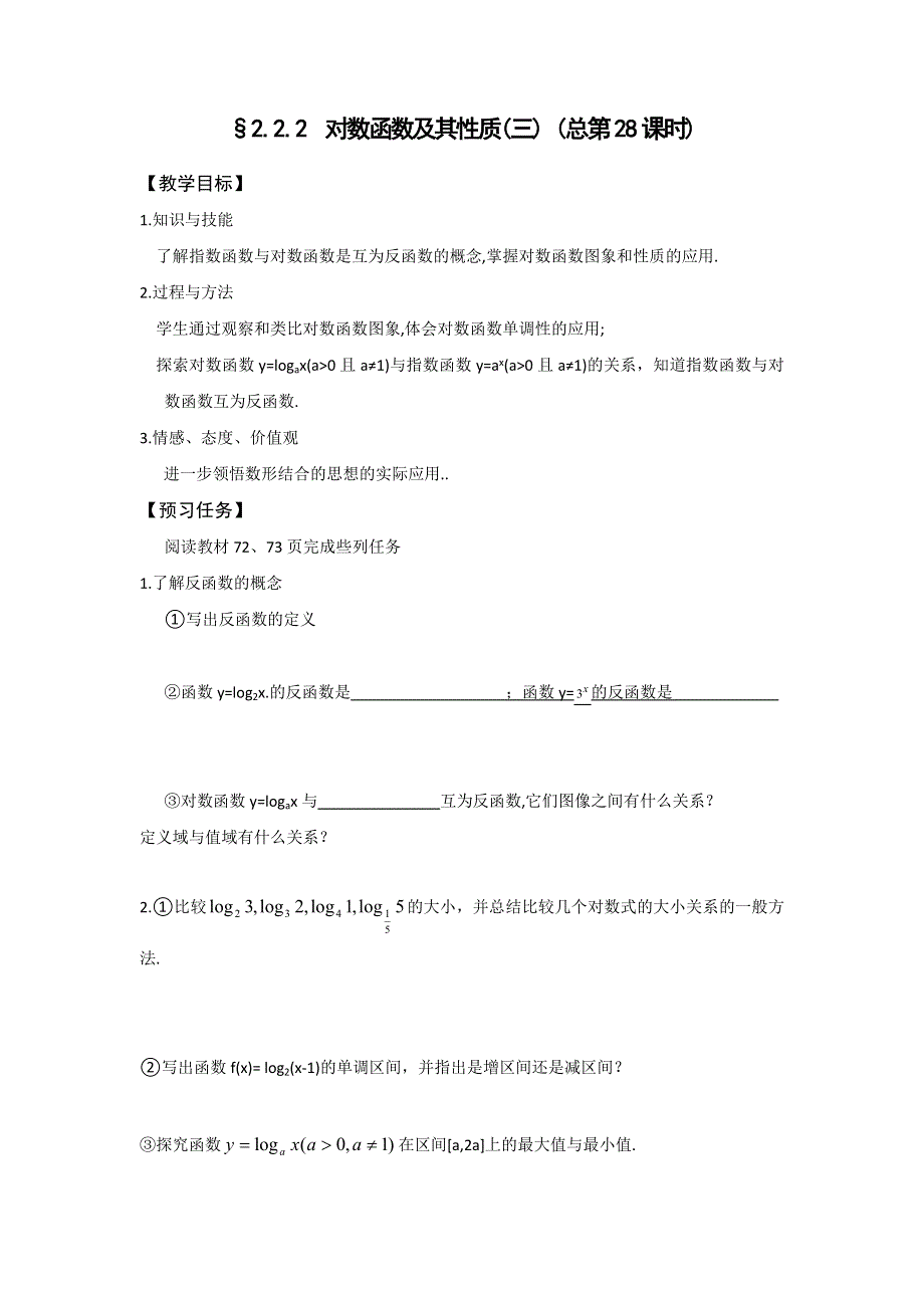 《名校推荐》山西省忻州市第一中学2016-2017学年高一数学人教A版必修一预习案：2-2-2 对数函数及其性质（三） （总第28课时） .doc_第1页