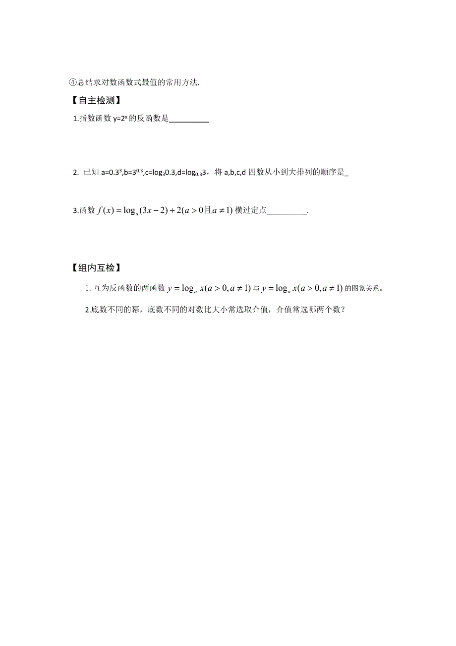 《名校推荐》山西省忻州市第一中学2016-2017学年高一数学人教A版必修一预习案：2-2-2 对数函数及其性质（三） （总第28课时） .doc_第2页