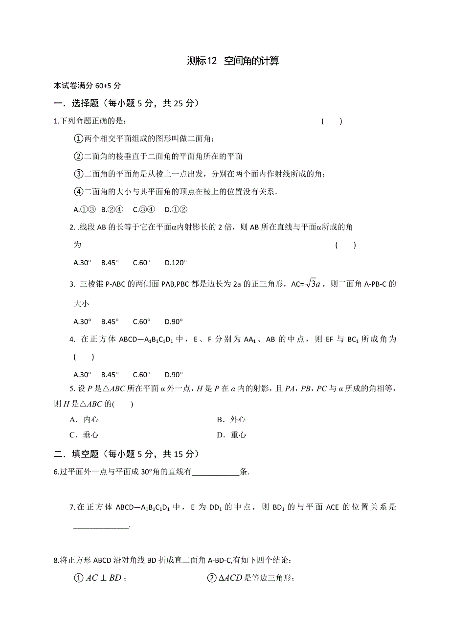 《名校推荐》山西省忻州市第一中学2016-2017学年高一数学测标题：必修二 12 空间角的计算 .doc_第1页