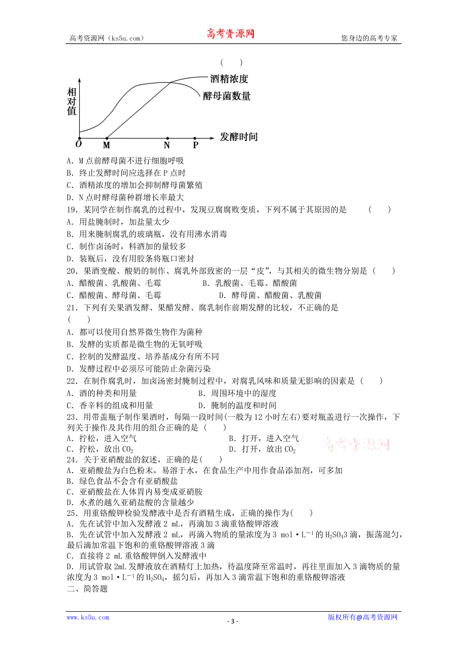 《独家》云南省新人教版生物2012届高三单元测试：20《传统发酵技术的应用》.doc_第3页