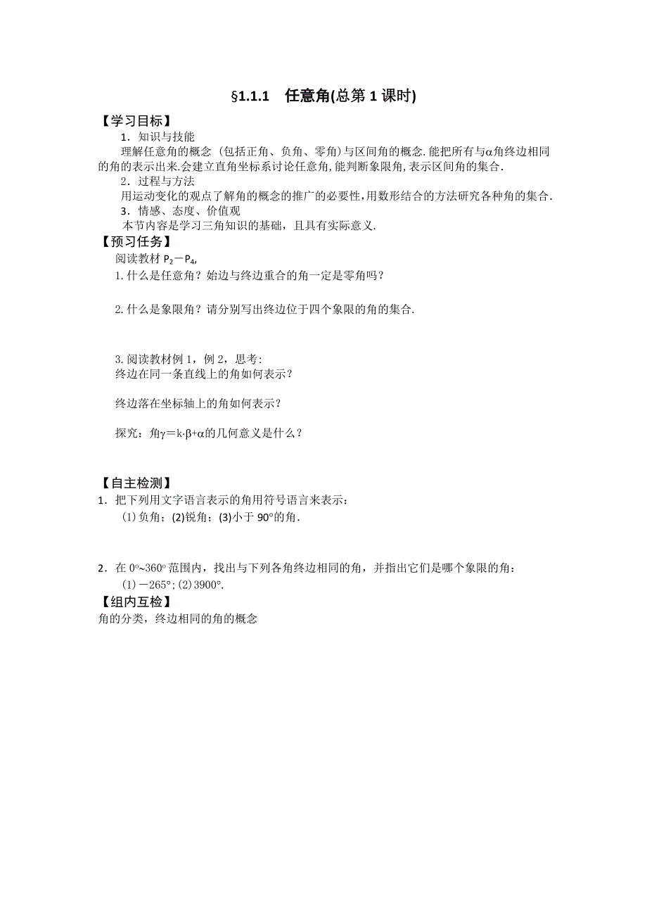 《名校推荐》山西省忻州市第一中学2016-2017学年高一数学人教A版必修四预习案：1．1 任意角和弧度制 .doc_第1页