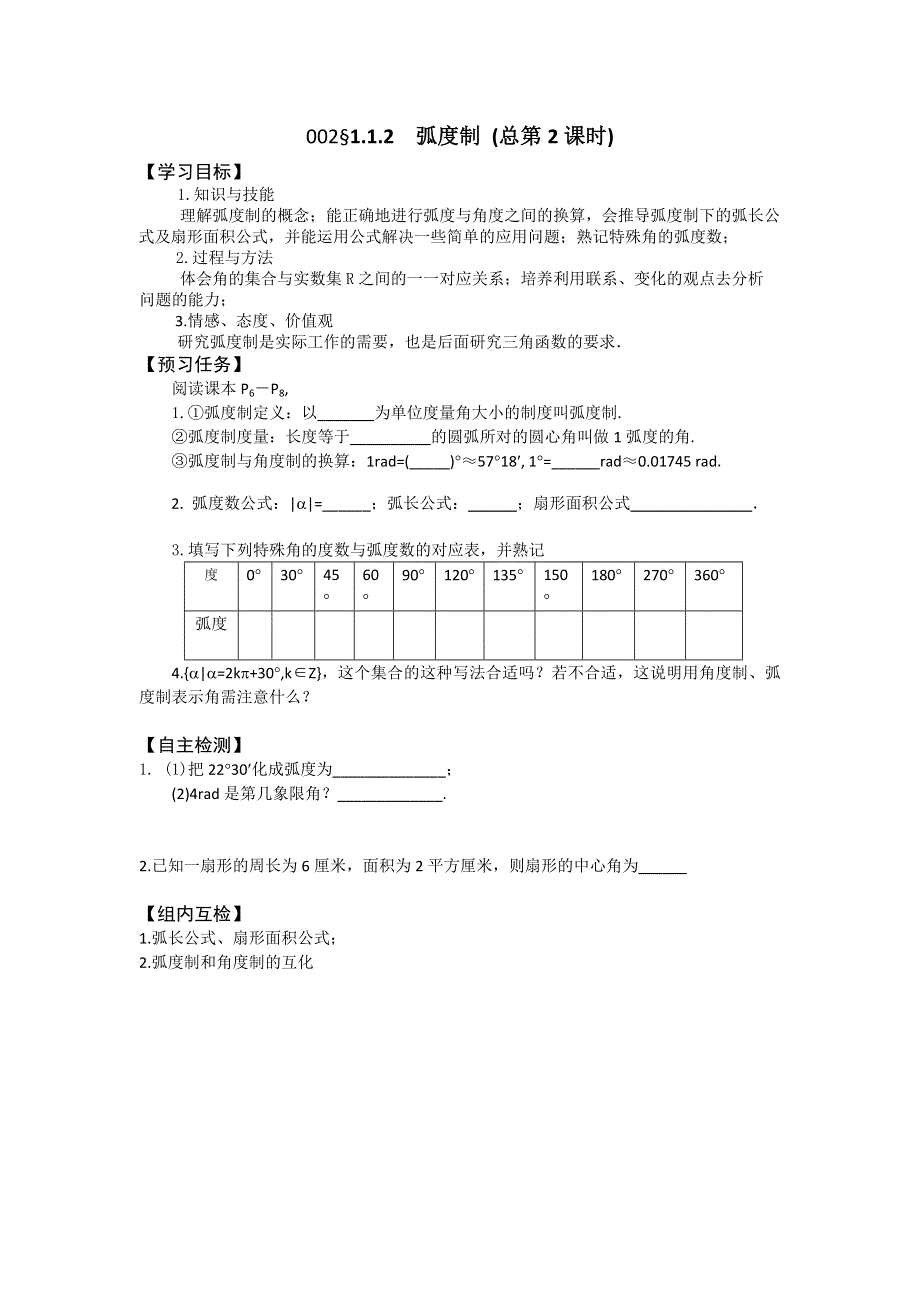 《名校推荐》山西省忻州市第一中学2016-2017学年高一数学人教A版必修四预习案：1．1 任意角和弧度制 .doc_第2页