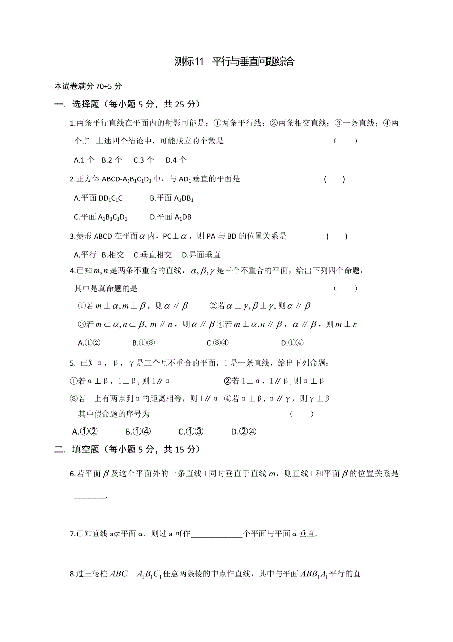 《名校推荐》山西省忻州市第一中学2016-2017学年高一数学测标题：必修二 11 平行与垂直问题综合 .doc_第1页