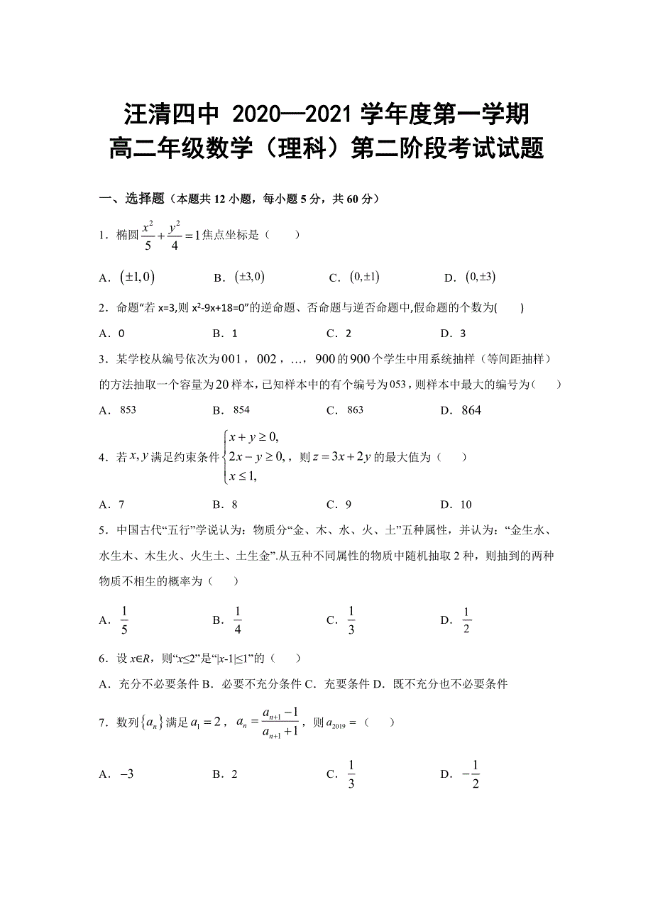 吉林省汪清县汪清第四中学2020-2021学年高二上学期第二阶段考试数学（理）试卷 WORD版含答案.doc_第1页