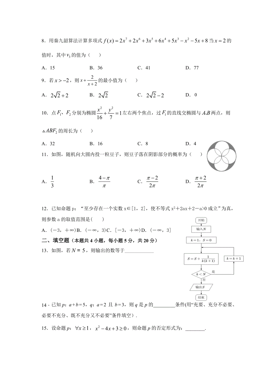 吉林省汪清县汪清第四中学2020-2021学年高二上学期第二阶段考试数学（理）试卷 WORD版含答案.doc_第2页