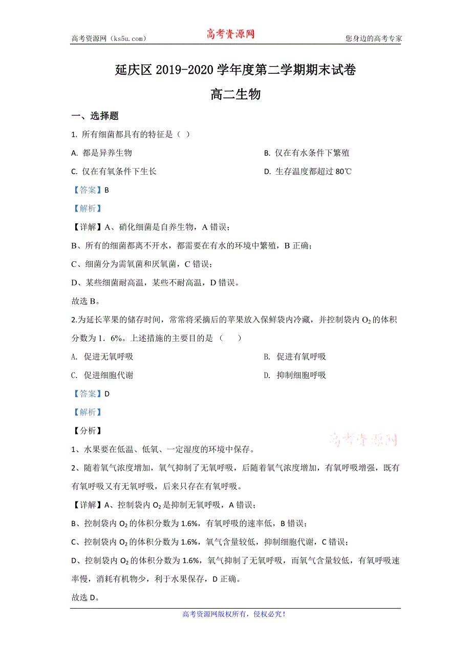 《解析》北京市延庆区2019-2020学年高二下学期期末考试生物试题 WORD版含解析.doc_第1页