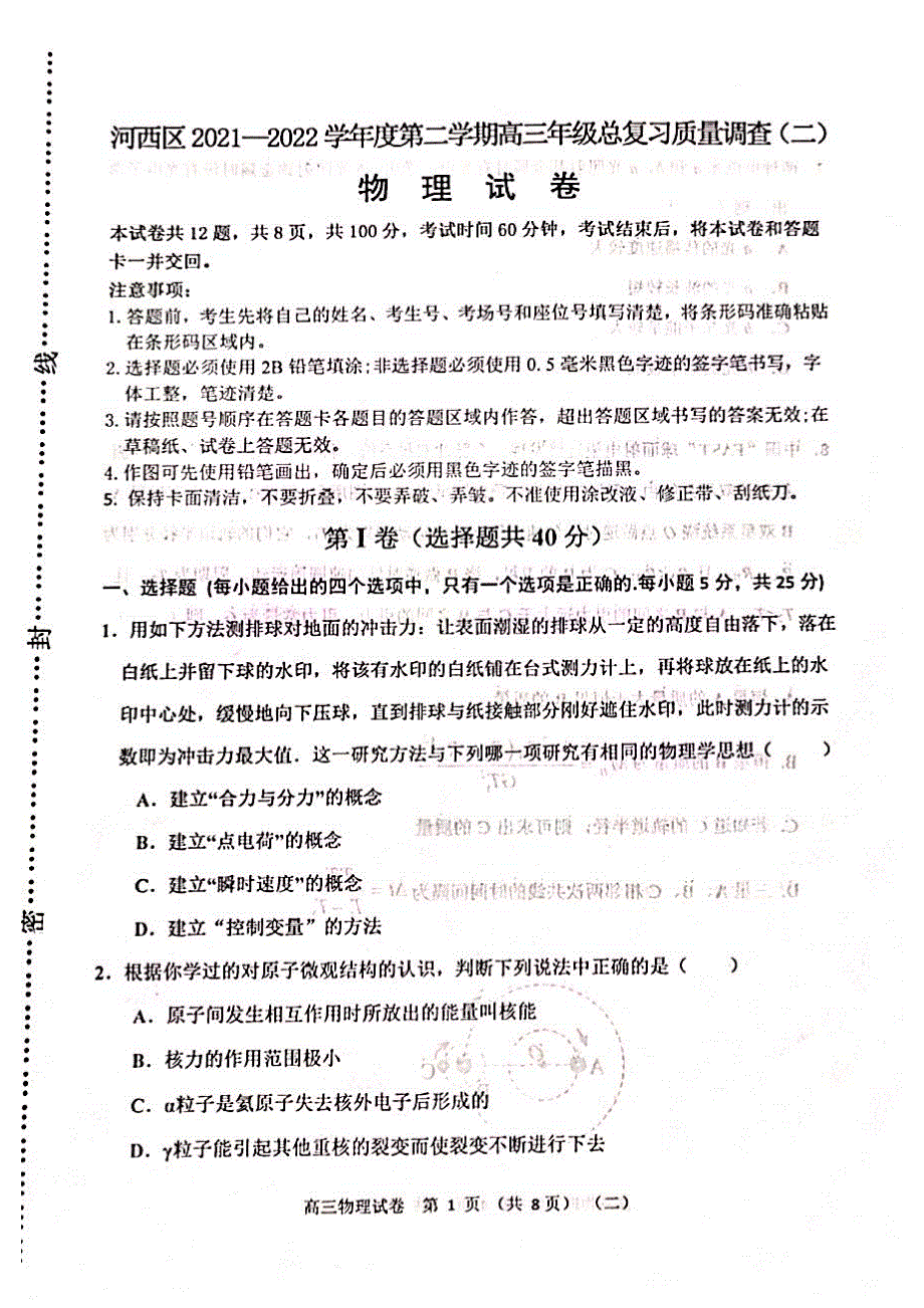 天津市河西区2022届高三二模物理试卷 PDF版缺答案.pdf_第1页