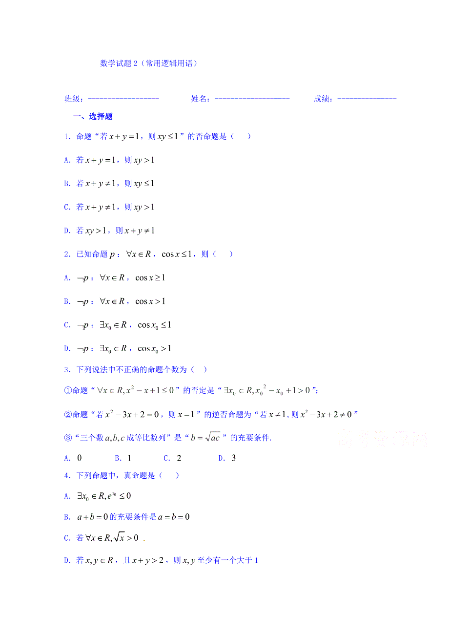 河北省临漳县第一中学高二数学上学期期末复习练习：常用逻辑用语2 WORD版含答案.doc_第1页