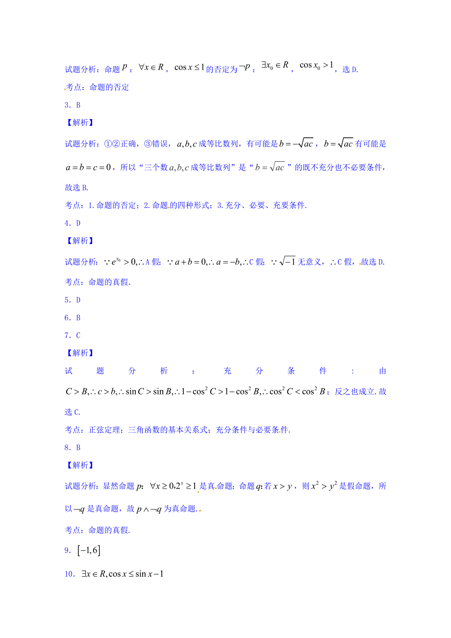 河北省临漳县第一中学高二数学上学期期末复习练习：常用逻辑用语2 WORD版含答案.doc_第3页