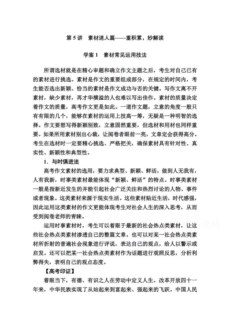 2021新高考语文一轮复习（山东专用）学案：第四部分 第5讲　素材迷人篇——重积累妙解读 WORD版含解析.doc_第1页