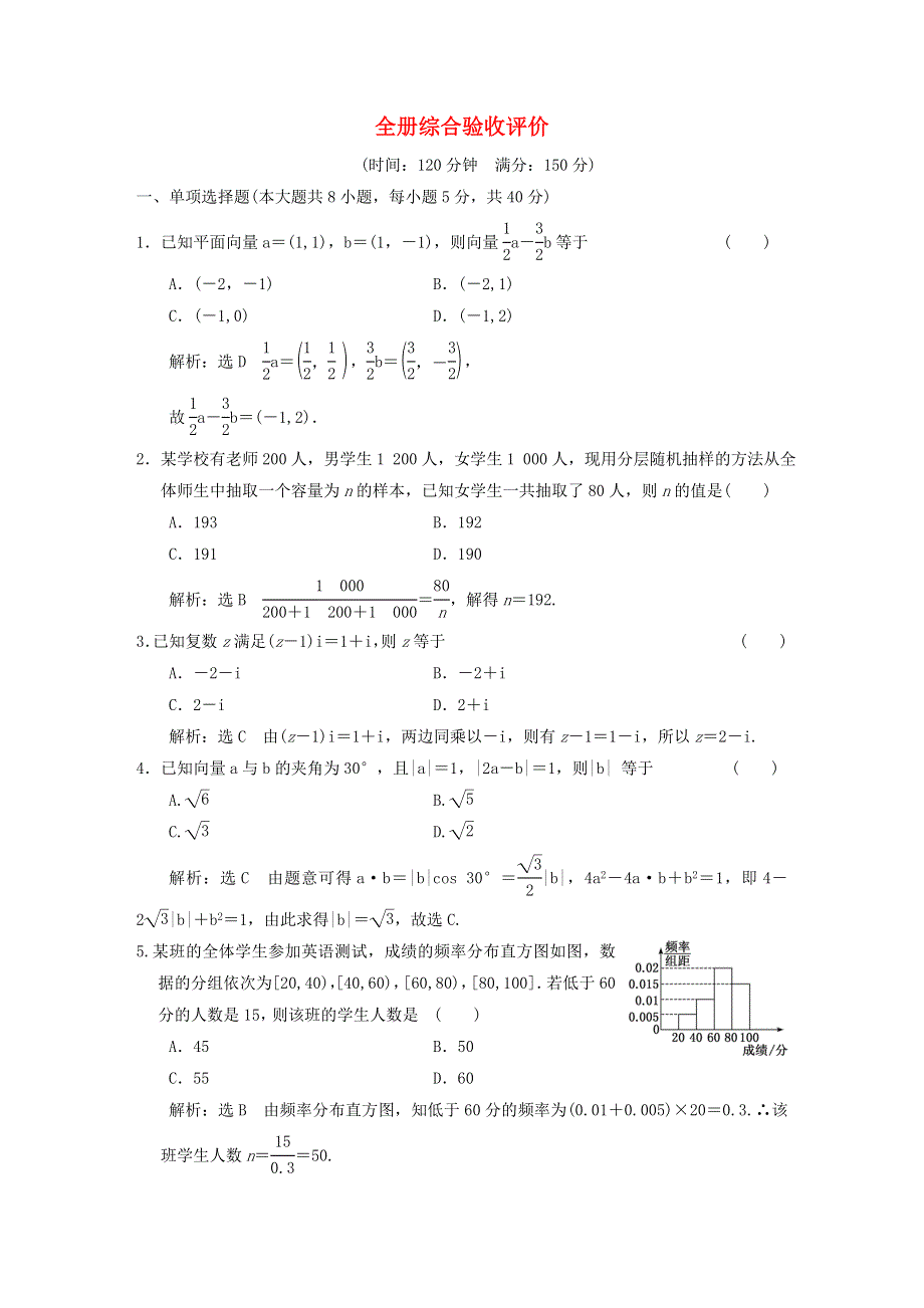 2022秋新教材高中数学 全册综合验收评价 新人教A版必修第二册.doc_第1页