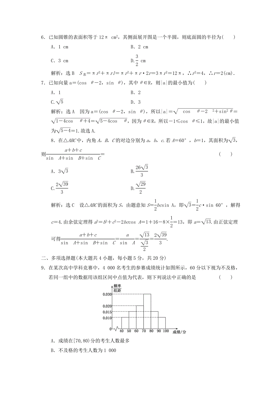 2022秋新教材高中数学 全册综合验收评价 新人教A版必修第二册.doc_第2页