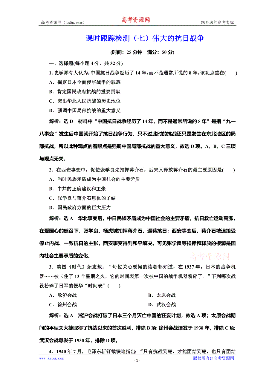 2019-2020学年同步人民版高中历史必修一培优课时跟踪检测（七） 伟大的抗日战争 WORD版含解析.doc_第1页