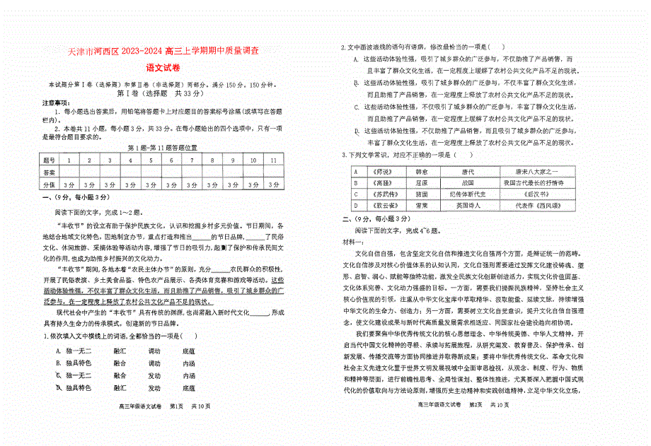 天津市河西区2023-2024高三语文上学期期中质量调查试题(pdf)(无答案).pdf_第1页