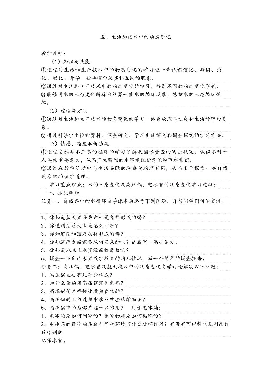 北师大版八年级物理上册第一章第五节 生活和技术中的物态变化教案.doc_第1页