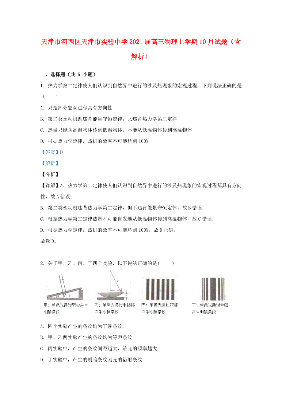 天津市河西区天津市实验中学2021届高三物理上学期10月试题（含解析）.doc_第1页