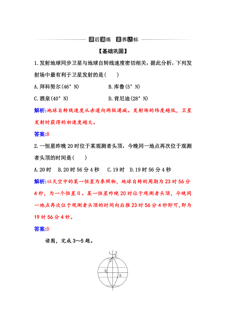 2021-2022学年新教材人教版地理选择性必修1演练：第一章第一节第1课时 地球的自转 地球的公转 WORD版含解析.doc_第1页