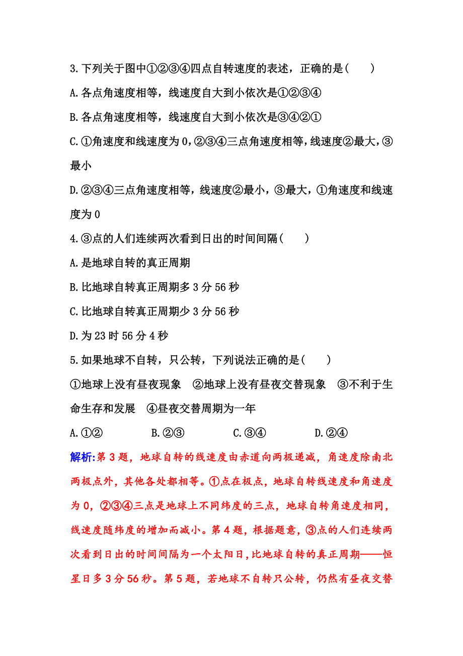 2021-2022学年新教材人教版地理选择性必修1演练：第一章第一节第1课时 地球的自转 地球的公转 WORD版含解析.doc_第2页