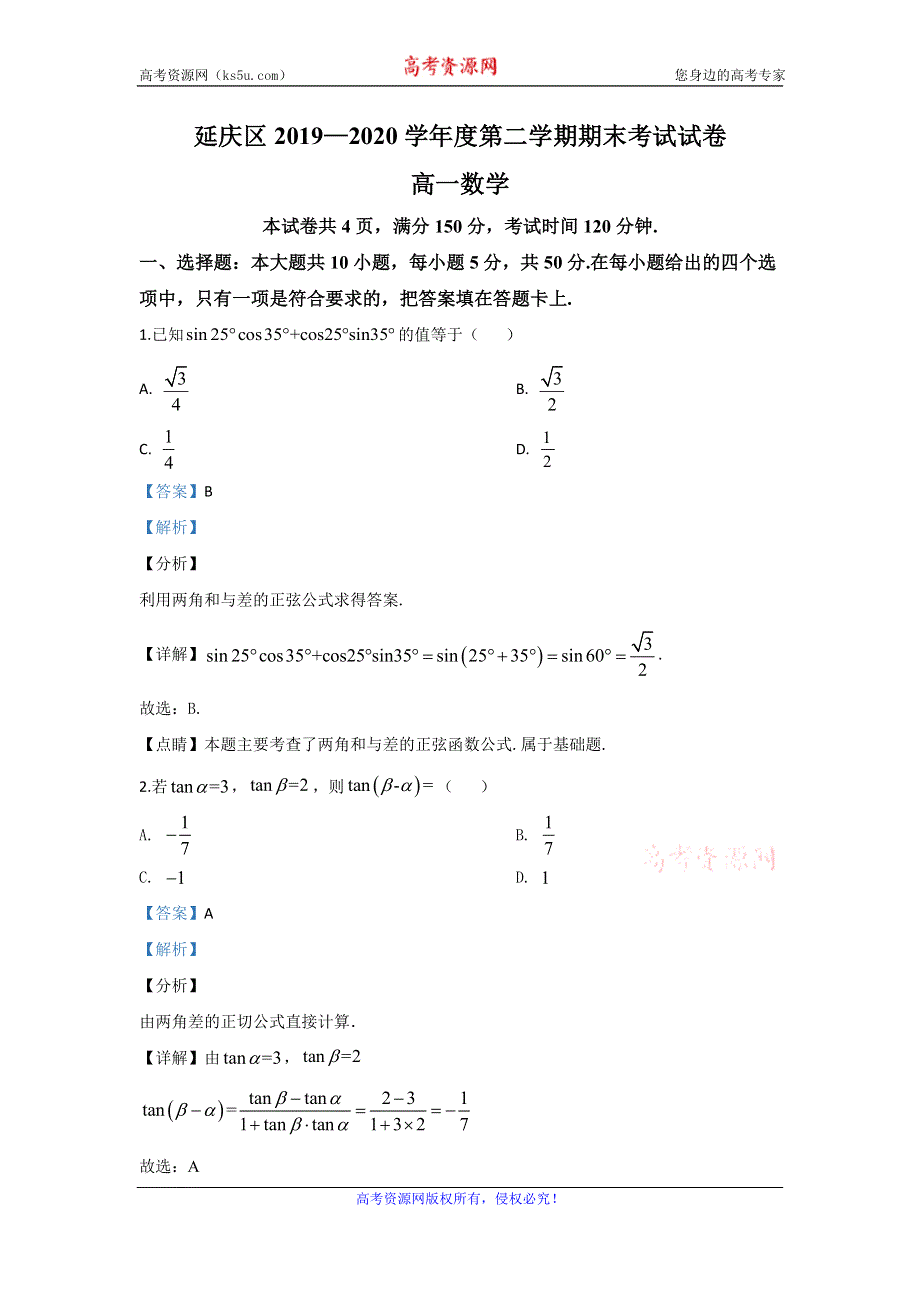 《解析》北京市延庆区2019-2020学年高一下学期期末考试数学试题 WORD版含解析.doc_第1页