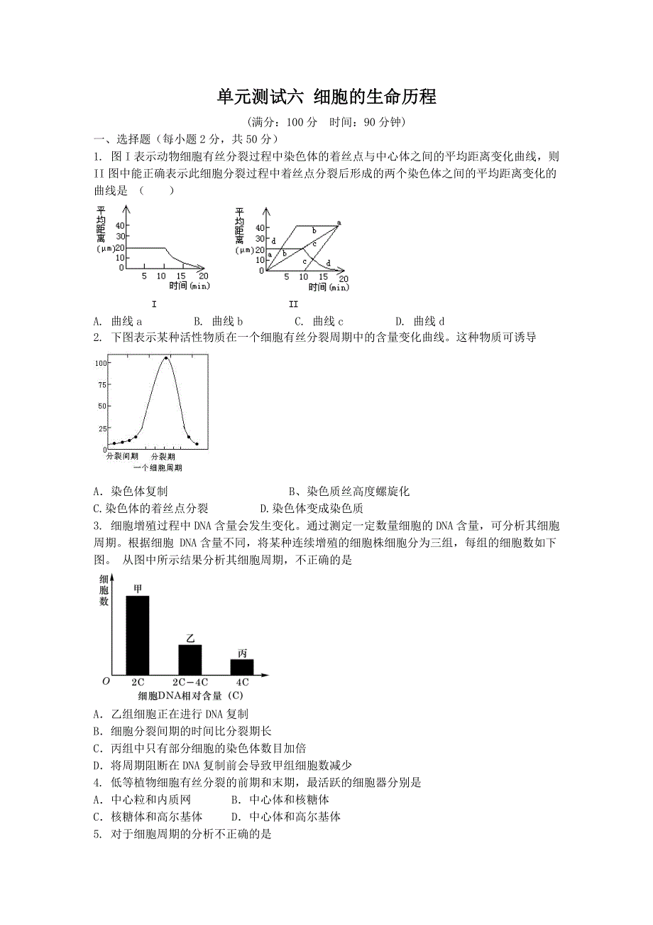 《独家》云南省新人教版生物2012届高三单元测试：6《细胞的生命历程》.doc_第1页