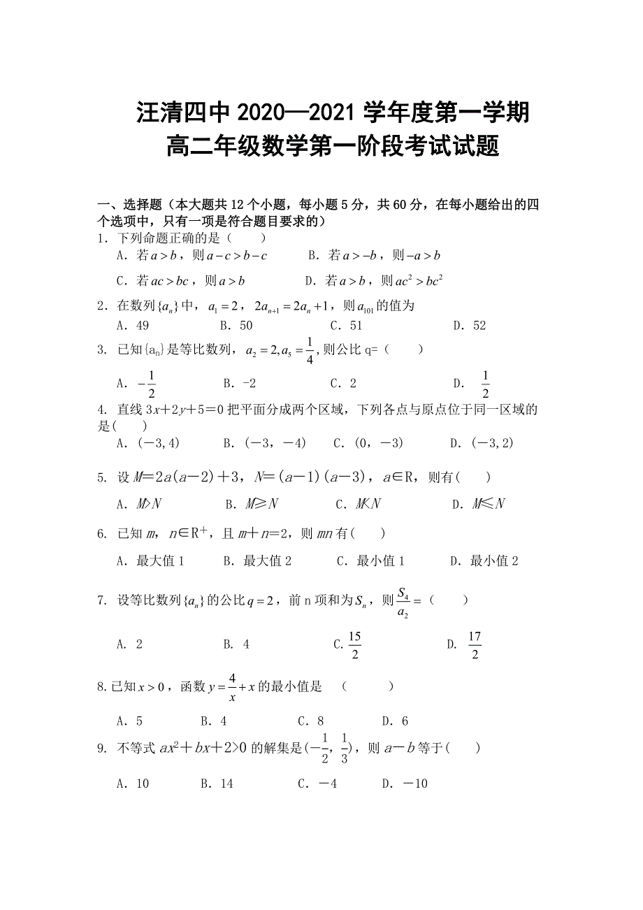 吉林省汪清县汪清第四中学2020-2021学年高二上学期第一阶段考试数学试卷 WORD版含答案.doc_第1页