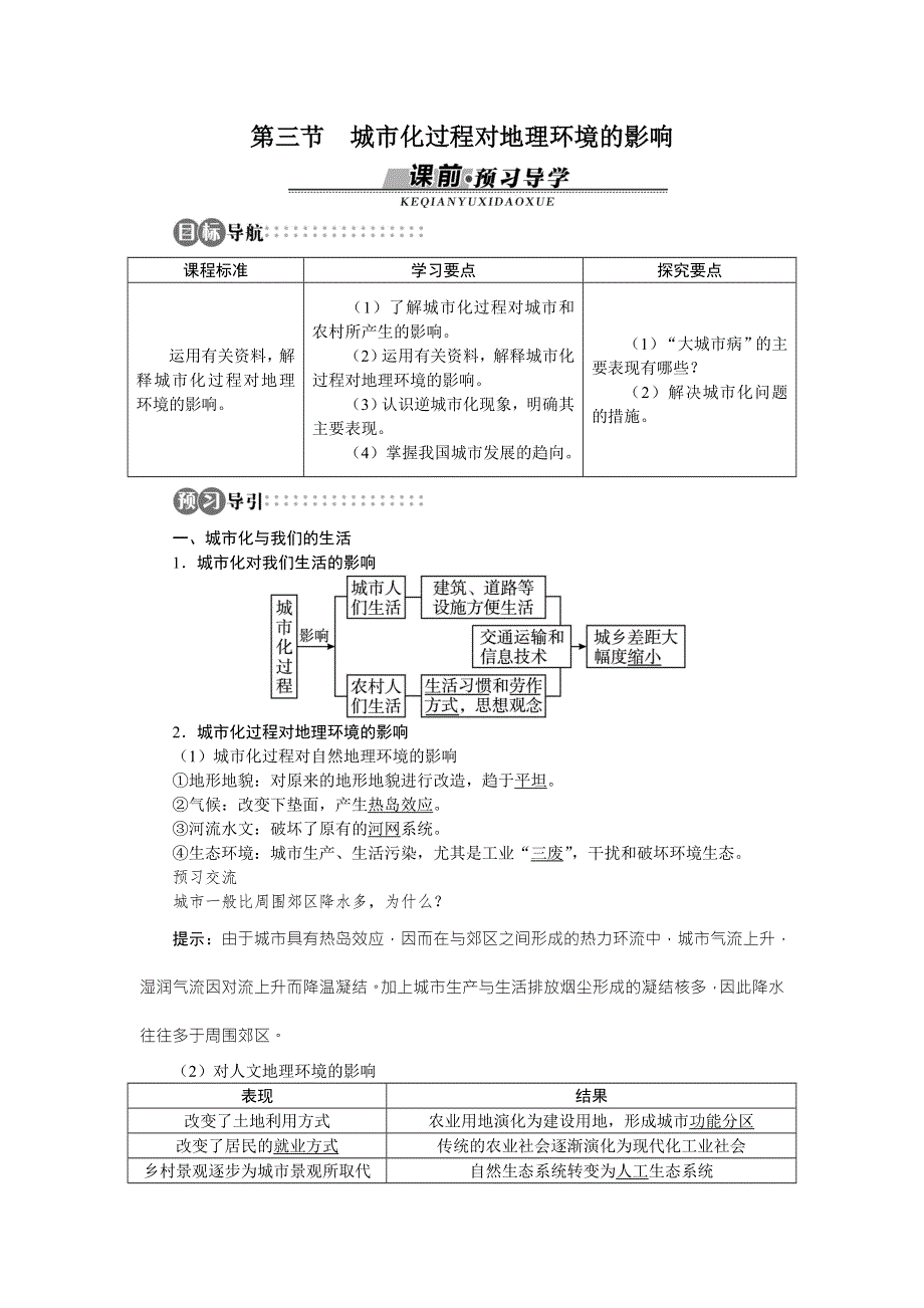 山东省私立青岛育贤中学高中地理（湘教版）必修2同步导学案：第二章第三节　城市化过程对地理环境的影响 WORD版含答案.doc_第1页