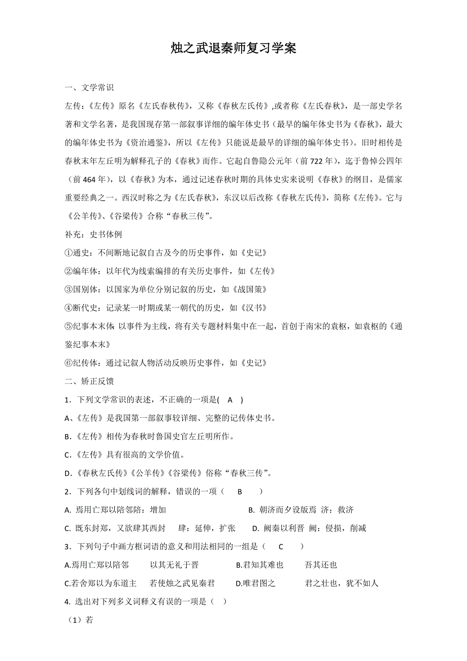 河北省临漳县第一中学高中语文（人教版）必修1学案：第4课 烛之武退秦师 WORD版无答案.doc_第1页