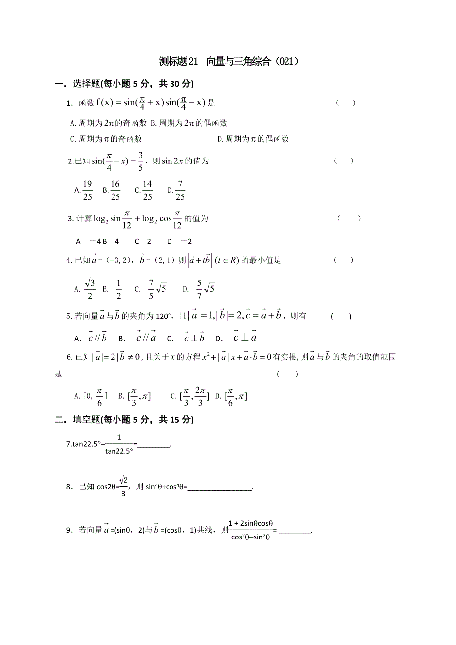 《名校推荐》山西省忻州市第一中学2016-2017学年高一数学人教A版必修四测标题21 向量与三角综合 WORD版缺答案.doc_第1页